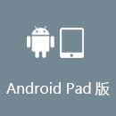  AndroidPad版