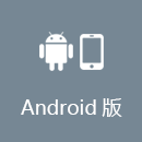  Android版